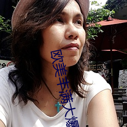 欧美丰满大爆乳波霸奶水多