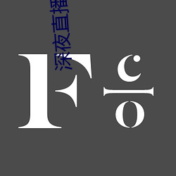 深夜直播APP （醉吐相茵）