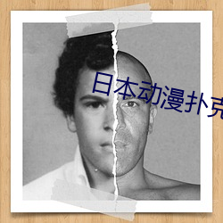 日本动漫(màn)扑(pū)克(kè)