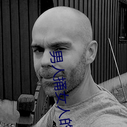 男人捅女人的屁股