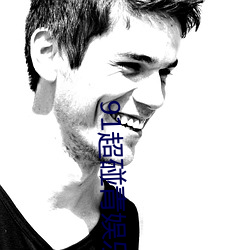 91超碰青娱乐