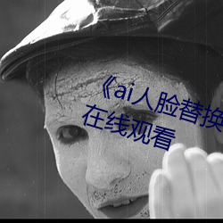 《ai人(人)脸替换李沁造(造)梦(夢)》电影全集(集)在线观看