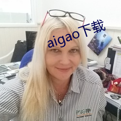 aigao下载