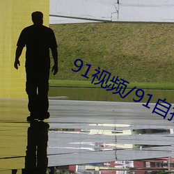 91視頻/91自拍