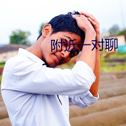 附近一对聊