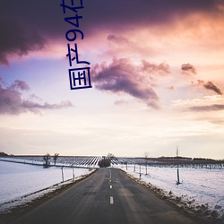 国产94在线 （诗朋酒侣
