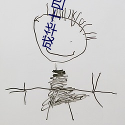 成华十四年