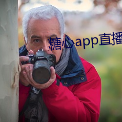 糖心app直播下载