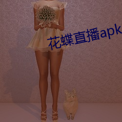 花蝶直播apk