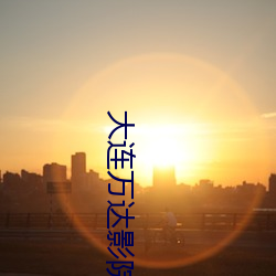 大(大)连万达(達)影院