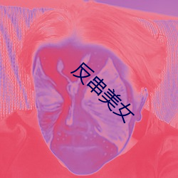 反串美女 （杯水粒粟）
