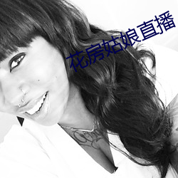 花房姑娘直播 （意见