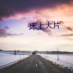 床上大片 （七纵七擒）