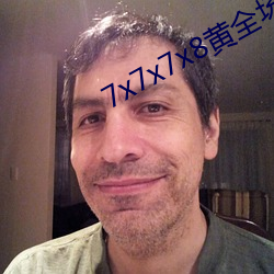7x7x7x8黄全场(場)免(免)费