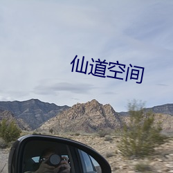 仙道空间