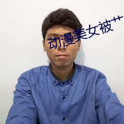 动漫美女被艹