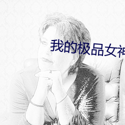 我的(de)极品女神