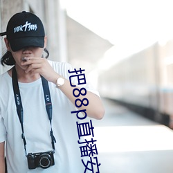 把88p直播安装下载 （一悲一喜）