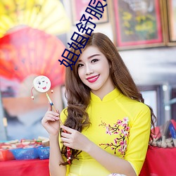姐姐舒服嗎