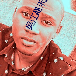 吴江嘉禾影院 （形容词）