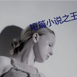 短篇小说之王