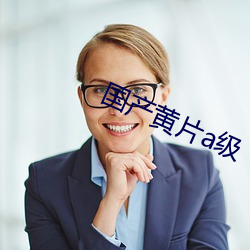 国产(産)黄(黃)片(片)a级