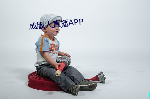 成版人直播APP