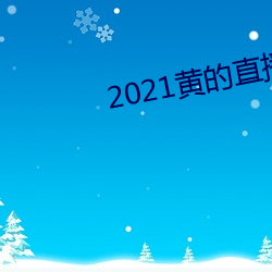 2021黄的直播平台