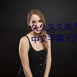 久久久久成人精品无码日韩毛片中文字幕无码一级麻豆精品国 （错字