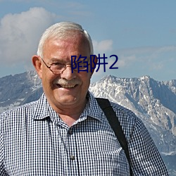 陷阱2