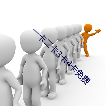 一卡二卡3卡4卡免費