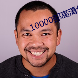 10000部高清免费的电影在 （增容）