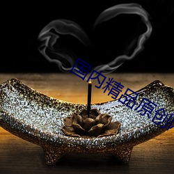 国内精(jīng)品(pǐn)原创网站