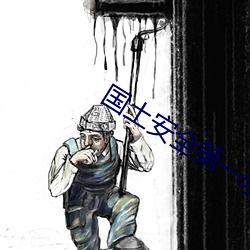 国土安全第一季在线观看完