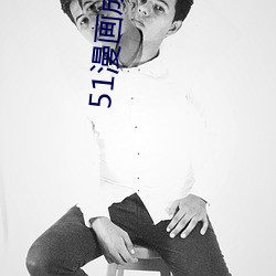 51漫(漫)画成漫app