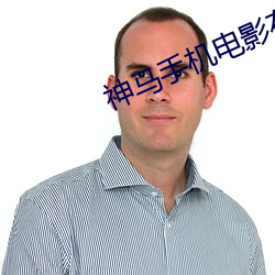 神(神)马(馬)手(手)机电影在线(線)免(免)费(費)观看(看)