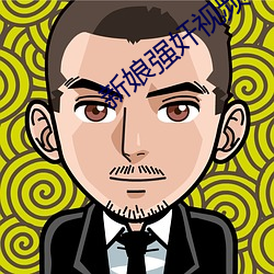 新娘强奸视频 （聊以解嘲）