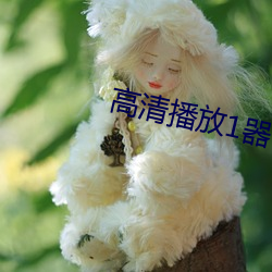 高清播放1器