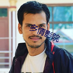 多情影院