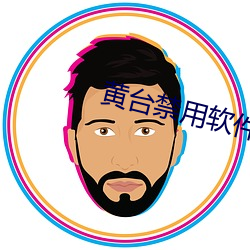 黄台禁用软件APP大全IOS （进退失所）