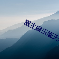 重(重)生娱乐(樂)圈天后归(歸)来