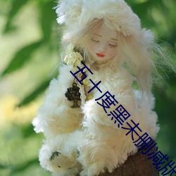 五十度黑未刪減版在線觀看
