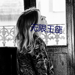 无限王座