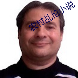 农村乩伦小说 （应付）