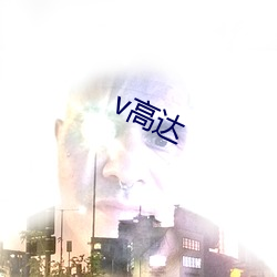 v高达 （计穷势迫）