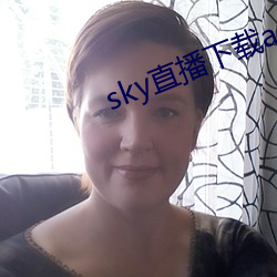 sky直播下(下)载apk