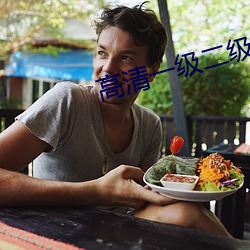 高清一(yī)级二级(jí)调色