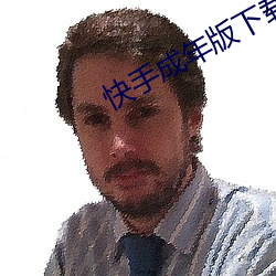 快手成年版下载入口