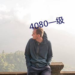 4080一级