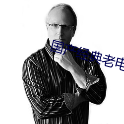 国产经典老电影